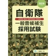 自衛隊一般曹候補生採用試験〈2018年度版〉 [全集叢書]