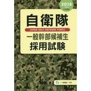 自衛隊一般幹部候補生採用試験〈2018年度版〉 [全集叢書]
