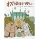 オズのまほうつかい(ひきだしのなかの名作〈3〉) [絵本]