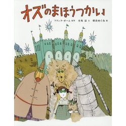 オズのまほうつかい(ひきだしのなかの名作〈3〉) [絵本]