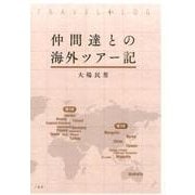 仲間達との海外ツアー記 [単行本]