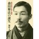 森田療法の誕生―森田正馬の生涯と業績 [単行本]