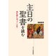 主日の聖書を読む―典礼暦に沿って(A年) [単行本]