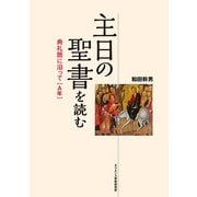 主日の聖書を読む―典礼暦に沿って(A年) [単行本]