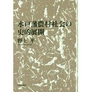 水戸藩農村社会の史的展開 [単行本]