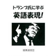 トランプ氏に学ぶ英語表現! [単行本]