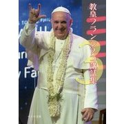 教皇フランシスコ講話集〈3〉(ペトロ文庫) [文庫]