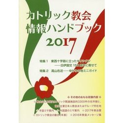 カトリック教会情報ハンドブック〈2017〉 [単行本]