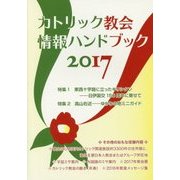 カトリック教会情報ハンドブック〈2017〉 [単行本]