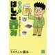 突撃!はしご呑み 築地・立ち飲み・おでん編(じっぴコンパクト文庫) [文庫]