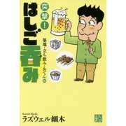 突撃!はしご呑み 築地・立ち飲み・おでん編(じっぴコンパクト文庫) [文庫]