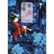 青い桜と千年きつね(スカイハイ文庫) [文庫]