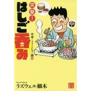 突撃!はしご呑み 中華・ファミレス・鍋編(じっぴコンパクト文庫) [文庫]