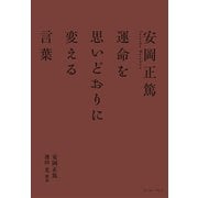 安岡正篤 運命を思いどおりに変える言葉 [単行本]