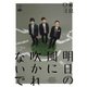 第18回東京03単独公演 明日の風に吹かれないで [DVD]