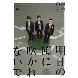 第18回東京03単独公演 明日の風に吹かれないで [DVD]