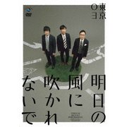 第18回東京03単独公演 明日の風に吹かれないで