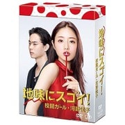 地味にスゴイ! 校閲ガール・河野悦子 DVD-BOX