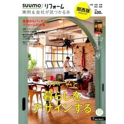 関西版 SUUMOリフォーム実例&会社が見つかる本 2017年 02月号 [雑誌]