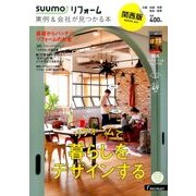 関西版 SUUMOリフォーム実例&会社が見つかる本 2017年 02月号 [雑誌]