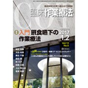 臨床作業療法 2017年 02月号 [雑誌]