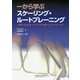 一から学ぶスケーリング・ルートプレーニング―一歯ずつわかるパーフェクトSRP&メインテナンス [単行本]