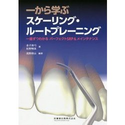 一から学ぶスケーリング・ルートプレーニング―一歯ずつわかるパーフェクトSRP&メインテナンス [単行本]