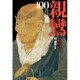 親鸞 100の言葉 [単行本]
