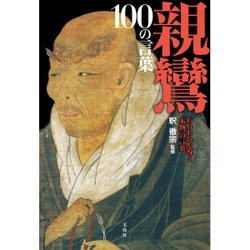 親鸞 100の言葉 [単行本]