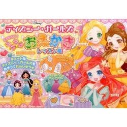 ディズニー・ガールズ なぞるだけ！ キラキラおえかきレッスン帳 [単行本]