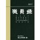 職員録〈平成29年版 上〉 [単行本]