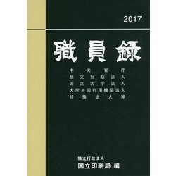 職員録〈平成29年版 上〉 [単行本]