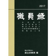 職員録〈平成29年版 上〉 [単行本]
