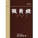 職員録〈平成29年版 下〉 [単行本]