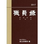 職員録〈平成29年版 下〉 [単行本]
