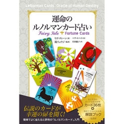 運命のルノルマンカード占い [単行本]