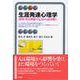 生涯発達心理学―認知・対人関係・自己から読み解く(有斐閣アルマ) [全集叢書]