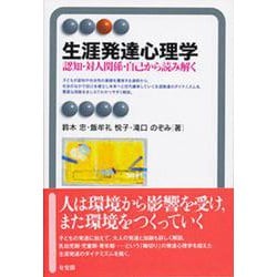 生涯発達心理学―認知・対人関係・自己から読み解く(有斐閣アルマ) [全集叢書]