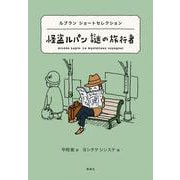 怪盗ルパン 謎の旅行者―ルブランショートセレクション(世界ショートセレクション〈1〉) [全集叢書]