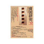 貧困研究 vol.17(December2016) [全集叢書]