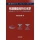 先端機能材料の光学―光学薄膜とナノフォトニクスの基礎を理解する(物質・材料テキストシリーズ) [単行本]