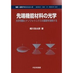 先端機能材料の光学―光学薄膜とナノフォトニクスの基礎を理解する(物質・材料テキストシリーズ) [単行本]