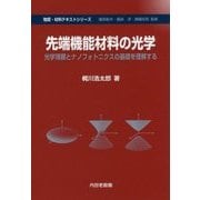 先端機能材料の光学―光学薄膜とナノフォトニクスの基礎を理解する(物質・材料テキストシリーズ) [単行本]