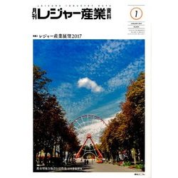 月刊 レジャー産業資料 2017年 01月号 No.604 [雑誌]