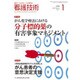 看護技術 2017年 01月号 [雑誌]
