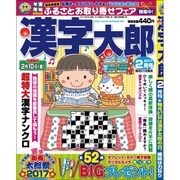 漢字太郎 2017年 02月号 [雑誌]