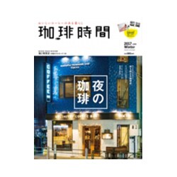 珈琲時間 2017年 02月号 [雑誌]