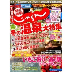 関西・中国・四国 じゃらん 2017年 02月号 [雑誌]