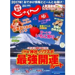 関東・東北じゃらん 2017年 02月号 [雑誌]