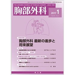 胸部外科 2017年 01月号 [雑誌]